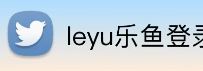 leyu乐鱼登录地址 Logo